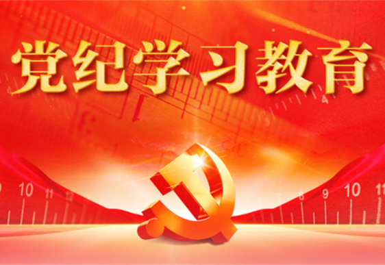 kaiyun开云（中国）官方在线登录清美党总支：把党的纪律规矩印刻于心外化于行